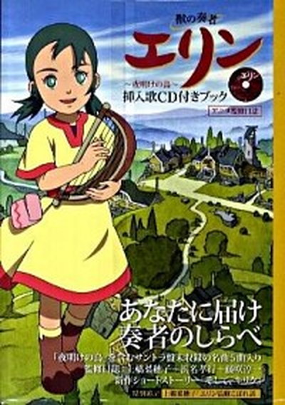 中古 珍獣のプレーヤーエリン 夜あけのニワトリ インサート歌唱 附き書冊 アニメ監督ジャーナル エムディエヌコ ポレ ション 単行ベリューム ソフトカバー Atkisson Com