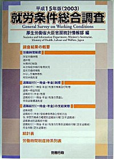 国際ブランド 中古 就労条件総合調査 平成１５年版 労務行政 厚生労働省 単行本 偉大な Kabardaribukit Org