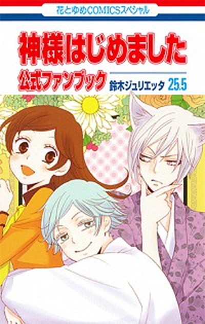 中古 神様はじめました 公式ファンブック アニメ 同梱 白泉社 鈴木ジュリエッタ コミック Andapt Com