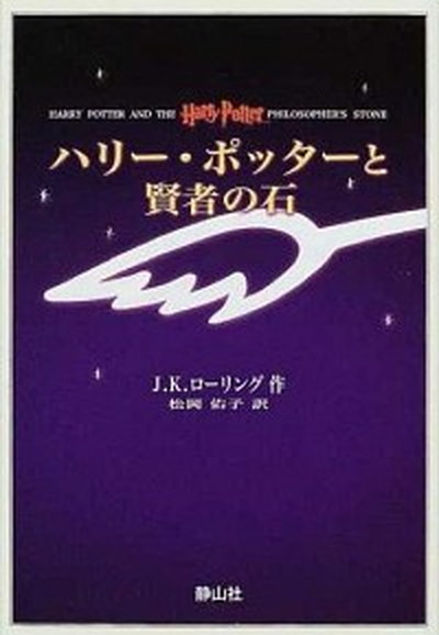 【中古】ハリ-・ポッタ-と賢者の石 携帯版/静山社/J．K．ロ-リング（ペーパーバック）画像