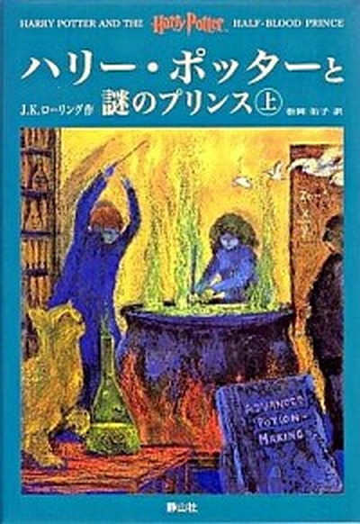 【中古】ハリ-・ポッタ-と謎のプリンス 上下巻2冊セット/静山社/J．K．ロ-リング （ハードカバー）画像