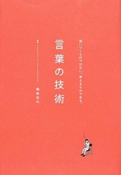 中古 言葉の技術 思いつくものではない 考えるものである 電通 磯島拓矢 単行本 Marcsdesign Com