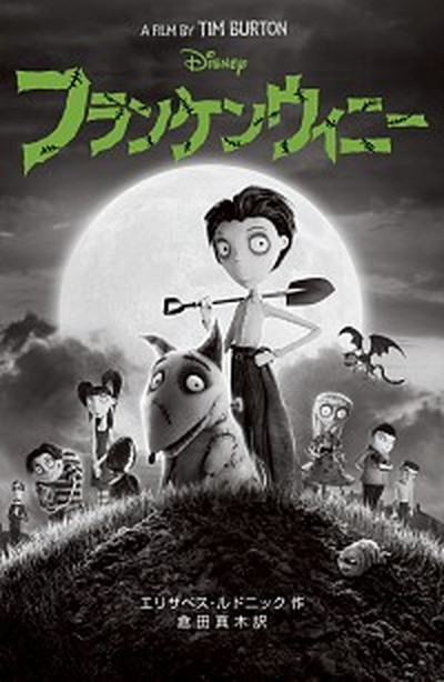 【中古】フランケンウィニ- /偕成社/エリザベス・ルドニック（新書）画像