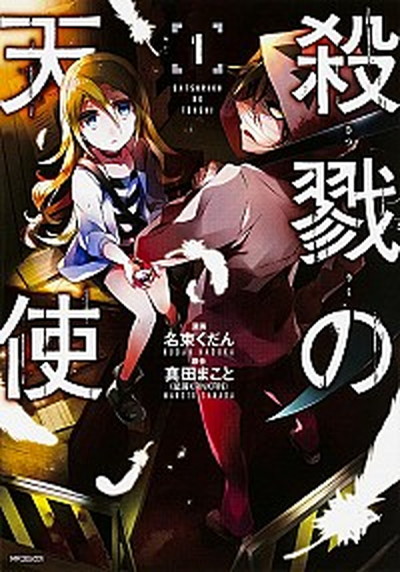 【中古】【コミック】殺戮の天使（全12巻）（コミック） 全巻セット画像