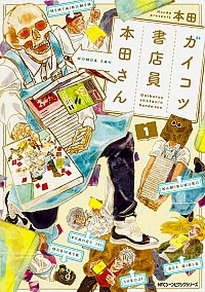 【中古】ガイコツ書店員本田さん 1 /KADOKAWA/本田（コミック）画像