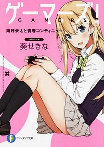 【中古】ゲーマーズ！ 文庫 1-10巻セット （ファンタジア文庫）（文庫） 全巻セット画像