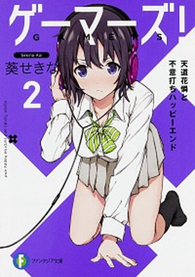 【中古】ゲ-マ-ズ！ 2 /KADOKAWA/葵せきな（文庫）画像