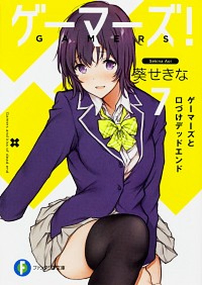 【中古】ゲーマーズ！ 7 /KADOKAWA/葵せきな（文庫）画像
