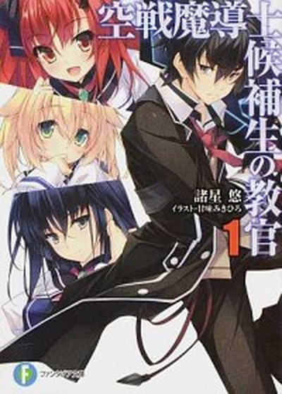 【中古】空戦魔導士候補生の教官? ライトノベル 1-14巻セット（文庫） 全巻セット画像