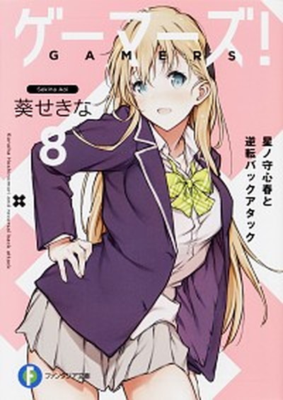 【中古】ゲーマーズ！ 8 /KADOKAWA/葵せきな（文庫）画像