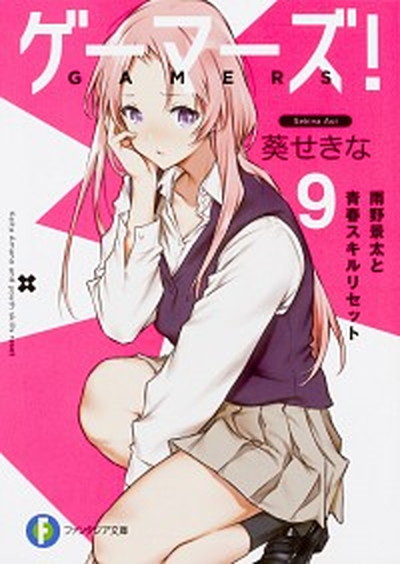 【中古】ゲーマーズ！ 9 /KADOKAWA/葵せきな（文庫）画像