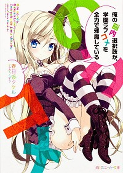 【中古】俺の脳内選択肢が、学園ラブコメを全力で邪魔している /角川書店/春日部タケル（文庫）画像