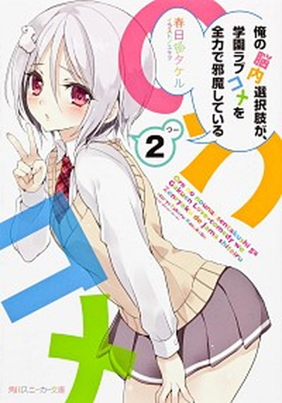 【中古】俺の脳内選択肢が、学園ラブコメを全力で邪魔している 2 /角川書店/春日部タケル（文庫）画像