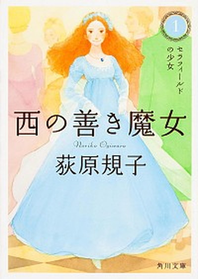 【中古】西の善き魔女 1 /角川書店/荻原規子（文庫）画像