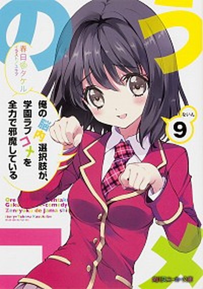 【中古】俺の脳内選択肢が、学園ラブコメを全力で邪魔している 9 /KADOKAWA/春日部タケル（文庫）画像