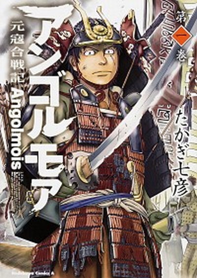 【中古】アンゴルモア元寇合戦記 第1巻 /KADOKAWA/たかぎ七彦（コミック）画像