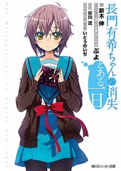 【中古】長門有希ちゃんの消失とある一日 /KADOKAWA/新木伸（文庫）画像