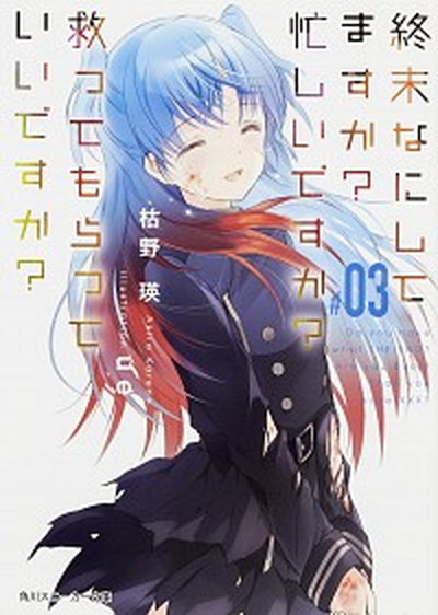 【中古】終末なにしてますか？忙しいですか？救ってもらっていいですか？ ＃03 /KADOKAWA/枯野瑛（文庫）画像