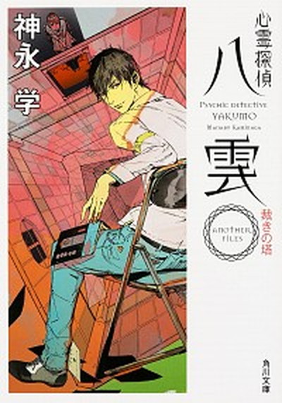 【中古】心霊探偵八雲ANOTHER　FILES裁きの塔 /KADOKAWA/神永学（文庫）画像