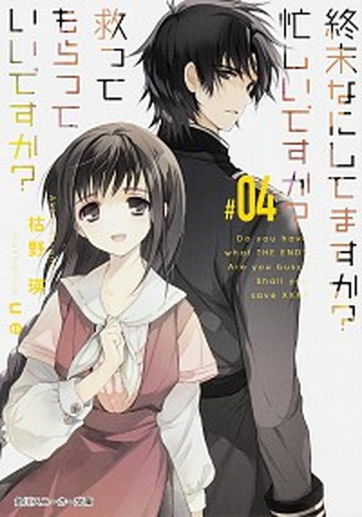 【中古】終末なにしてますか？忙しいですか？救ってもらっていいですか？ ＃04 /KADOKAWA/枯野瑛（文庫）画像