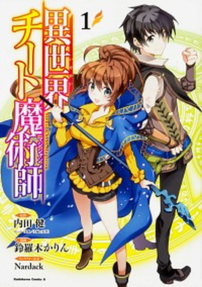 【中古】異世界チート魔術師　コミック　1-16巻セット（コミック） 全巻セット画像