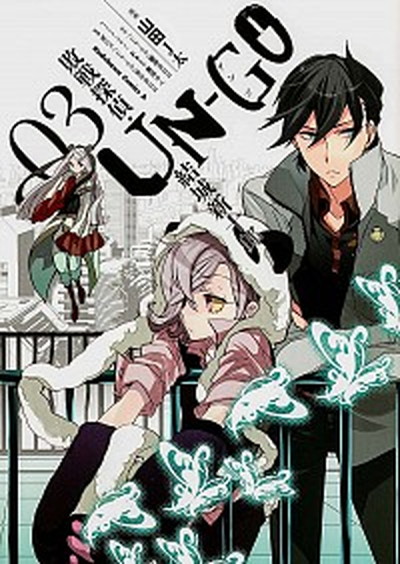 【中古】UN-GO敗戦探偵・結城新十郎 03 /角川書店/山田J太（コミック）画像