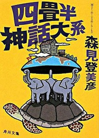 【中古】四畳半神話大系 /角川書店/森見登美彦（文庫）画像