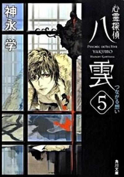 【中古】心霊探偵八雲 5 /角川書店/神永学（文庫）画像