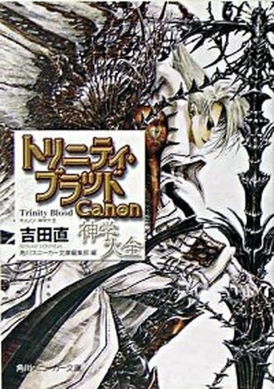 【中古】トリニティ・ブラッド Canon神学大全 /角川書店/吉田直（文庫）画像