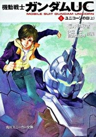 機動戦士ガンダムUC 文庫 全10巻 完結セット （角川スニーカー文庫）（文庫） 全巻セット Amazon.co.jp: 機動戦士ガンダム 文庫 1-3巻セット (角川文庫
