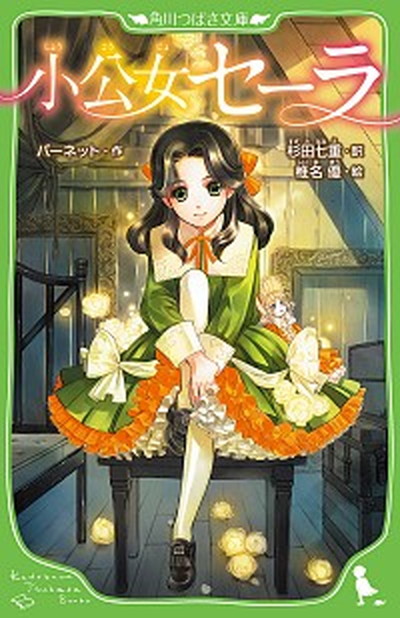 【中古】小公女セーラ /角川書店/フランシス・エリザ・バ-ネット（単行本）画像
