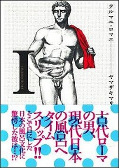 【中古】テルマエ・ロマエ コミック 全6巻完結セット （ビームコミックス）（コミック） 全巻セット画像