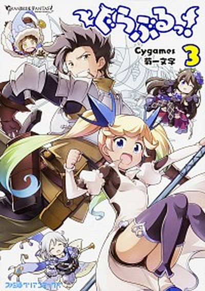 【中古】ぐらぶるっ！ 3 /KADOKAWA/Cygames（コミック）画像