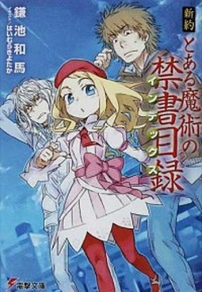 中古 新約 と御出でになる幻術の禁書名鑑 光源物語り 1 22書誌組み 文庫 全巻セット Pasadenasportsnow Com