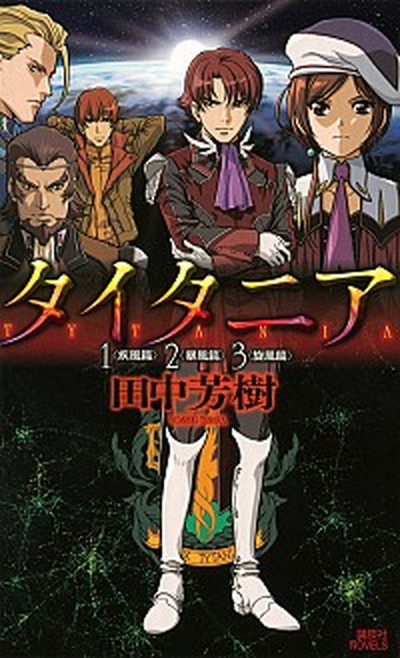【中古】タイタニア 1〈疾風篇〉2〈暴風篇〉3〈旋 /講談社/田中芳樹（新書）画像