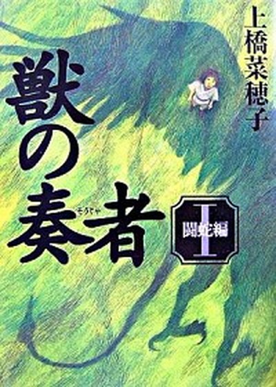 【中古】獣の奏者 1（闘蛇編） /講談社/上橋菜穂子（単行本）画像
