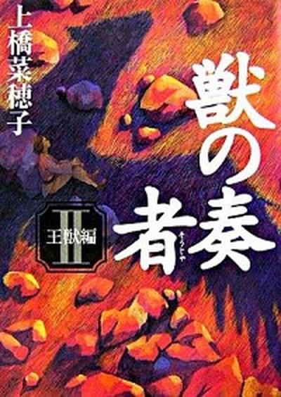 【中古】獣の奏者 2（王獣編） /講談社/上橋菜穂子（単行本）画像