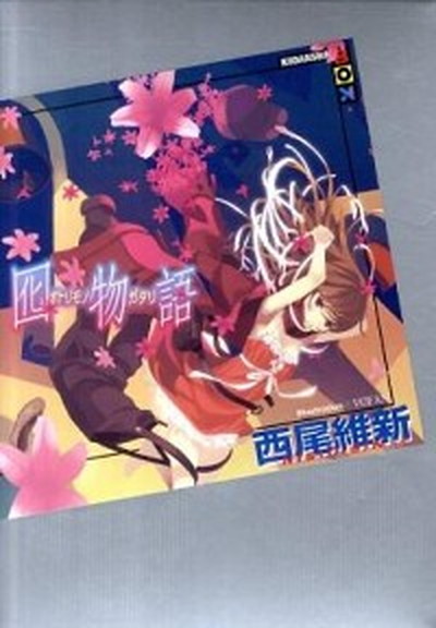 【中古】囮物語 /講談社/西尾維新（単行本（ソフトカバー））画像