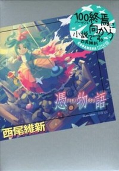 【中古】憑物語 /講談社/西尾維新（単行本）画像