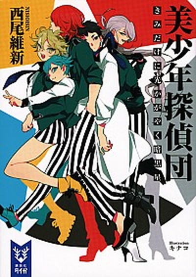 【中古】美少年探偵団 きみだけに光かがやく暗黒星 /講談社/西尾維新（文庫）画像