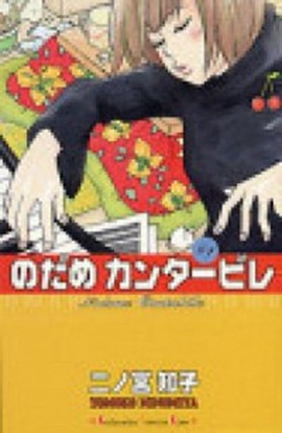 【中古】のだめカンタービレ全25巻 完結セット （講談社コミックスキス）（コミック） 全巻セット画像