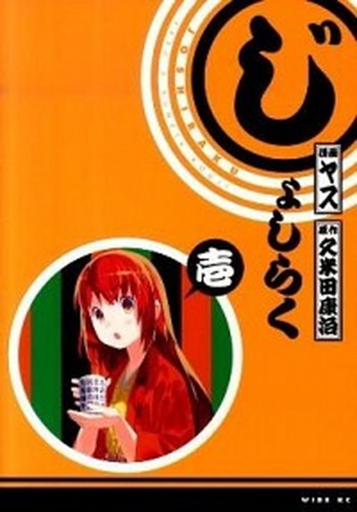 【中古】じょしらく コミック 1-6巻セット （ワイドKC）（コミック） 全巻セット画像