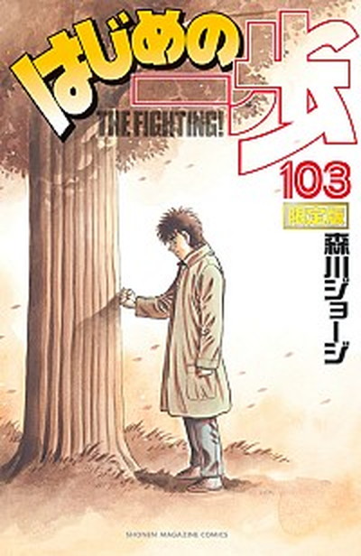楽天市場】【中古】 はじめの一歩 第106巻 限定版 鷹村守 海洋堂