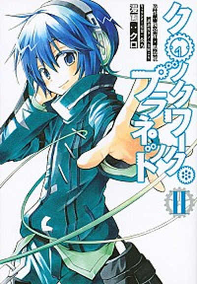 【中古】クロックワーク・プラネット 2 /講談社/榎宮祐（コミック）画像