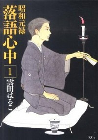【中古】昭和元禄落語心中 1 /講談社/雲田はるこ（コミック）画像