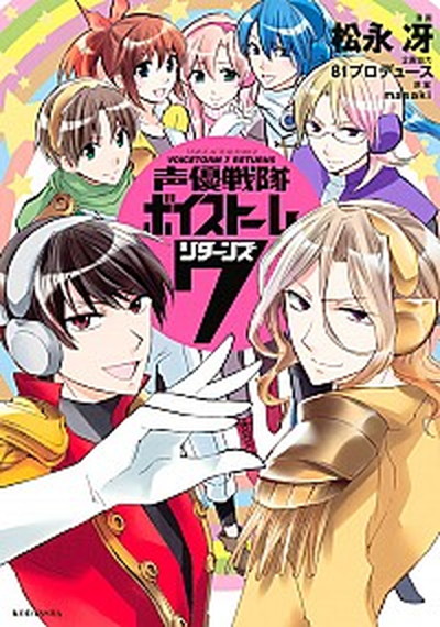 【中古】声優戦隊ボイスト-ム7リタ-ンズ /講談社/松永冴（コミック）画像