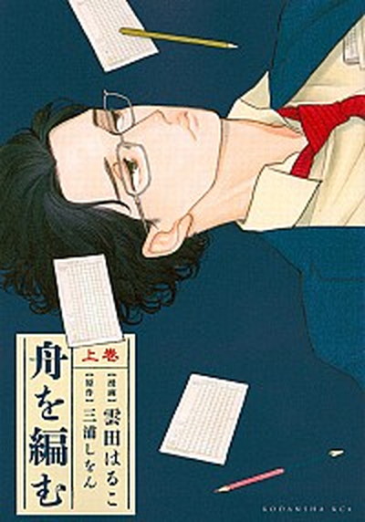 【中古】舟を編む 上巻 /講談社/雲田はるこ（コミック）画像