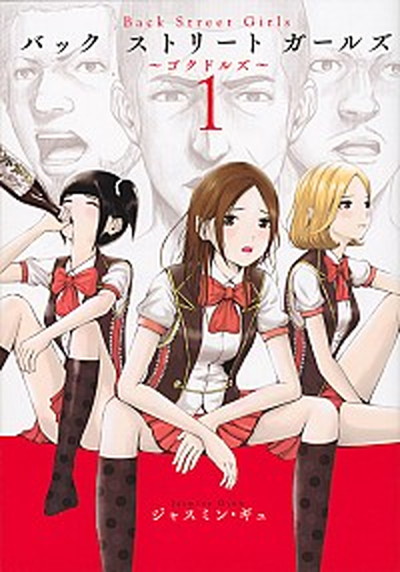 【中古】Back　Street　Girls 〜ゴクドルズ〜 1 /講談社/ジャスミン・ギュ（コミック）画像
