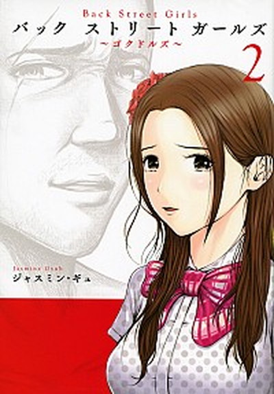 【中古】Back　Street　Girls 〜ゴクドルズ〜 2 /講談社/ジャスミン・ギュ（コミック）画像