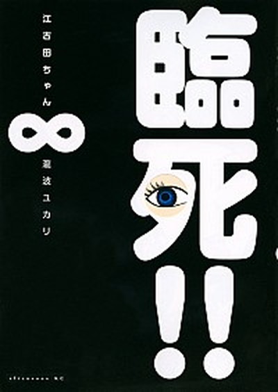 【中古】臨死！！江古田ちゃん 8 /講談社/瀧波ユカリ（コミック）画像